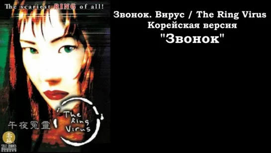 Звонок. Вирус / The Ring Virus (1999) Ким Дон-бин. Корейская версия "Звонок" [Full HD 1080]