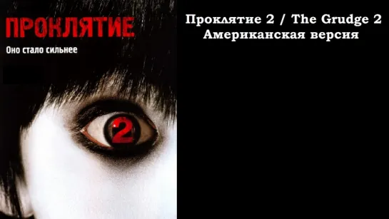 Проклятие 2 / The Grudge 2 (2006) Такаси Симидзу. Американская версия. Режиссёрская версия [Full HD 1080]