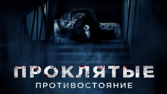 Проклятые. Противостояние / Sadako vs. Kayako (2016) Кодзи Сираиси [Full HD 1080]