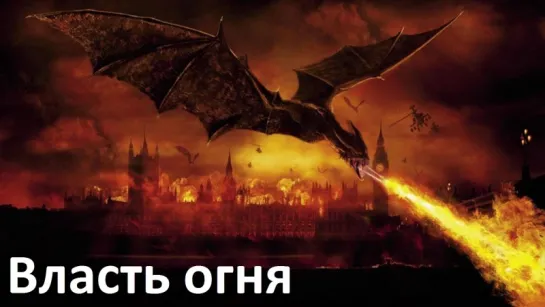 Власть огня / Reign of Fire (2002) Роб Боумен [Full HD 1080]