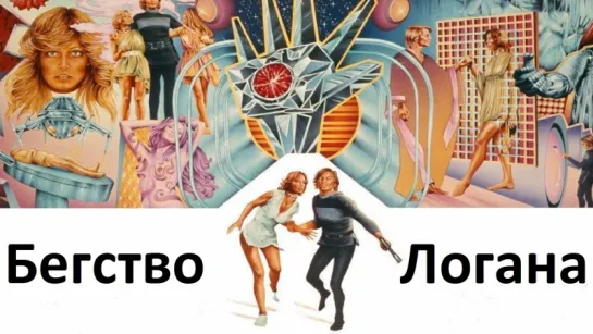 Бегство Логана / Logan's Run (1976) Майкл Андерсон [Full HD 1080]