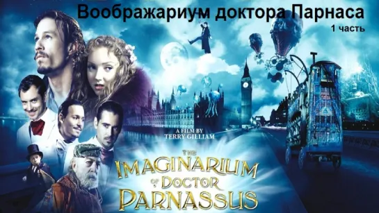 Воображариум доктора Парнаса. 1 часть (2009) Терри Гиллиам [Full HD 1080]