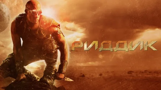 Риддик / Riddick (2013) Дэвид Туи