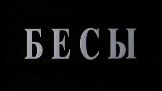 Бесы (1992) Дмитрий и Игорь Таланкины (Роман. Ф. М. Достоевский) [Full HD 1080]