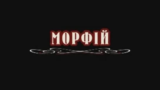 Морфий (2008) Алексей Балабанов (Проза. М. А. Булгаков) [Full HD 1080]