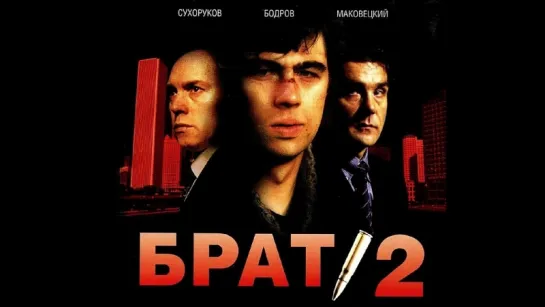 Брат 2 (2000) Алексей Балабанов