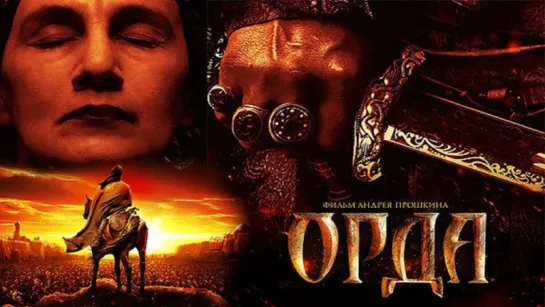 Орда (2011) Андрей Прошкин