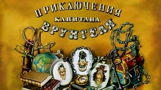 Приключения капитана Врунгеля (СССР 1976-1979) Все серии [Full HD 1080]