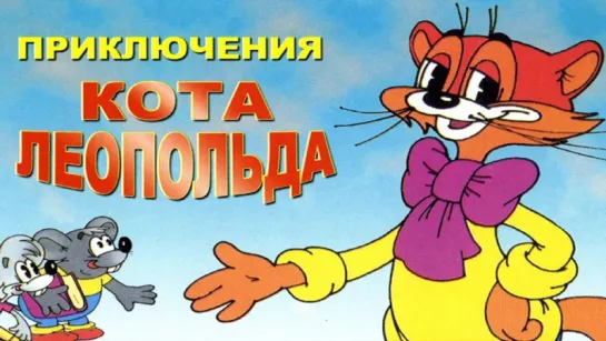 Приключения кота Леопольда (СССР 1975-1987) Все серии [Full HD 1080]