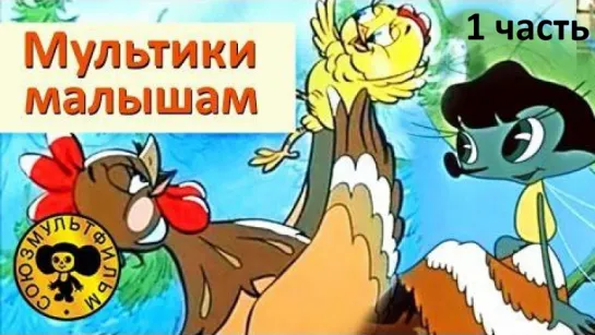 Сборник мультфильмов для малышей - 1 (СССР) [Full HD 1080]