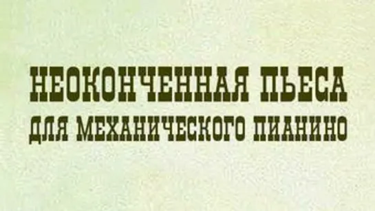 Неоконченная пьеса для механического пианино (СССР 1976) Никита Михалков