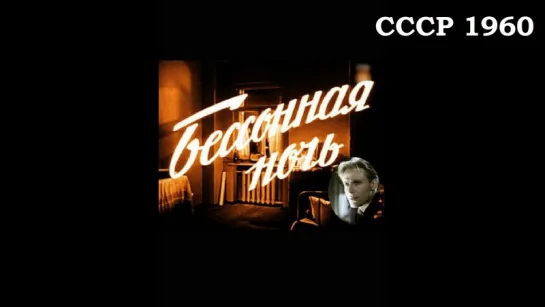 Бессонная ночь (СССР 1960) Исидор Анненский [Full HD 1080]