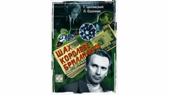 Шах королеве бриллиантов (СССР 1973) Алоиз Бренч (Повесть «Дело Зенты Саукум». Миермилис Стейга, Л.Вольф) [Full HD 1080]