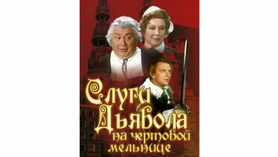 Слуги Дьявола на чёртовой мельнице (СССР 1972) Александр Лейманис (Роман. Рутку Тева)