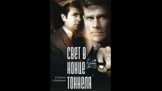 Свет в конце тоннеля (СССР 1974) Алоиз Бренч