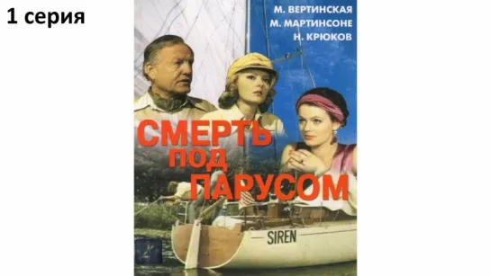 Смерть под парусом. 1 серия (СССР 1976) Ада Неретниеце (Роман. Чарльз Перси Сноу)