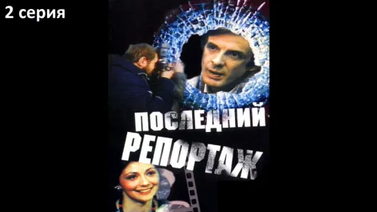 Последний репортаж. 2 серия (СССР 1986) Дзидра Ритенберга (Роман «Смерть репортёра». Герт Прокоп) [Full HD 1080]