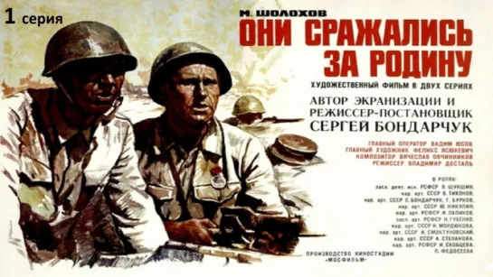 Они сражались за Родину. 1 серия (СССР 1975) С. Бондарчук (Роман. М. Шолохов)