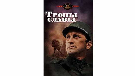 Тропы славы / Paths of Glory (1957) Стэнли Кубрик