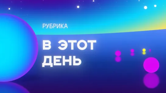 В этот день | 27.08