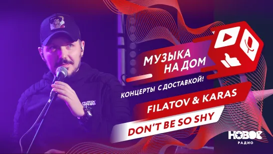 FILATOV & KARAS - Don't be so shy | МУЗЫКА НА ДОМ. КОНЦЕРТЫ С ДОСТАВКОЙ