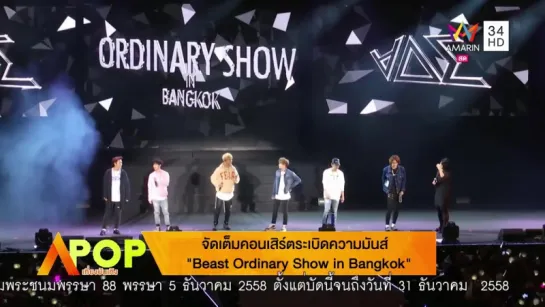 [NEWS] 29.12.2015 Amarin TVHD APOP High Noon Entertainment - BEAST Ordinary Show in Bangkok