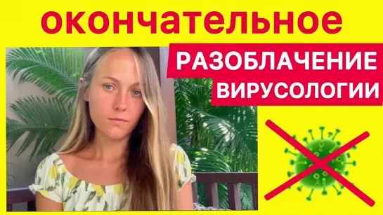 ОПРОВЕРЖЕНИЕ ВИРУСОЛОГИИ Екатерина Сугак, врач-натуропат и исследователь