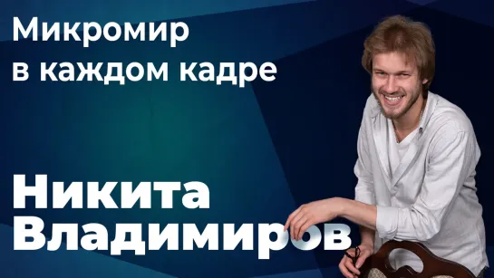 Никита Владимиров: «На работе мне важно создать комфортную среду»