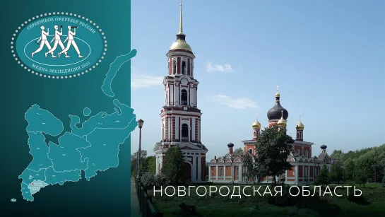 Серебряное Ожерелье России. Новгородская область