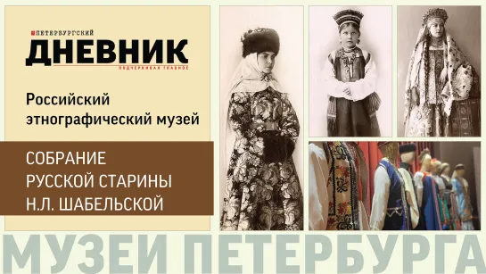 Собрание русской старины Н. Л. Шабельской. Российский этнографический музей