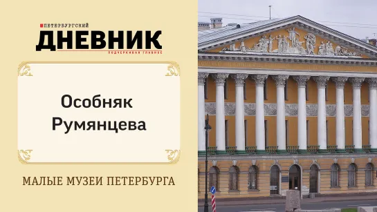 Особняк Румянцева. Виртуальная экскурсия