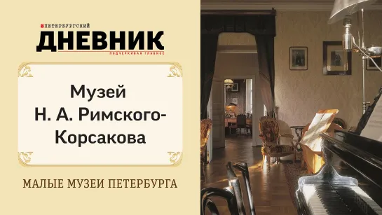 Мемориальный музей-квартира Н. А. Римского-Корсакова. Виртуальная экскурсия