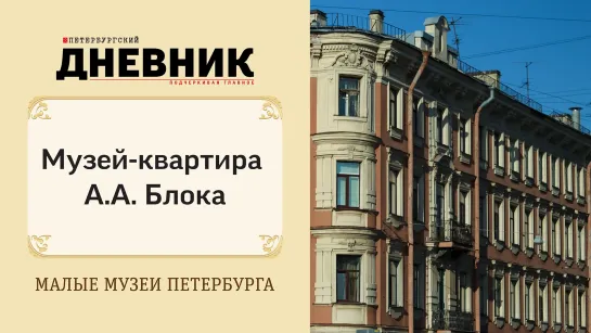 Музей-квартира А. А. Блока. Виртуальная экскурсия