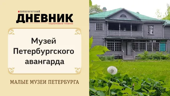 Музей петербургского авангарда (дом Матюшина). Виртуальная экскурсия