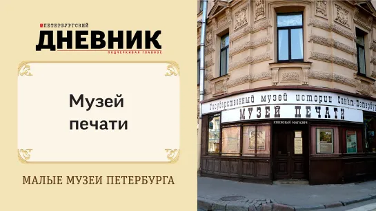 Музей печати. Виртуальная экскурсия