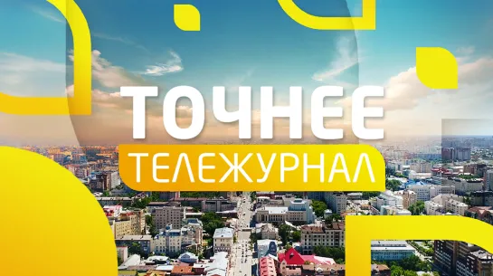 Тележурнал "Точнее" 05.03.2020