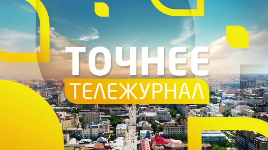 Тележурнал "Точнее" 21.01.2020