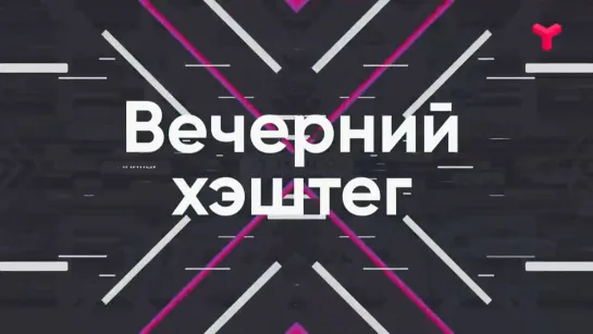 Вечерний хэштег - 23.06.2020