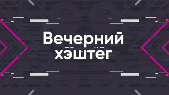 ВЕЧЕРНИЙ ХЭШТЕГ 13.05.2020