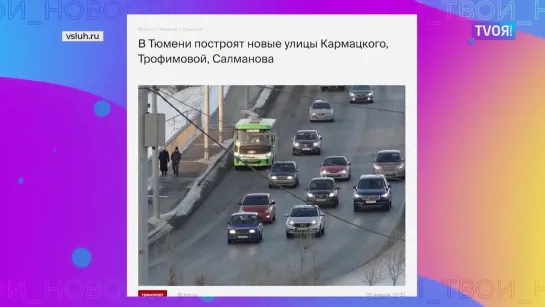 Три новые улицы появятся в Тюмени