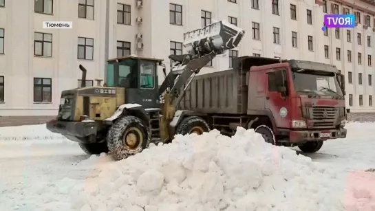 Тюмень чистят от снега