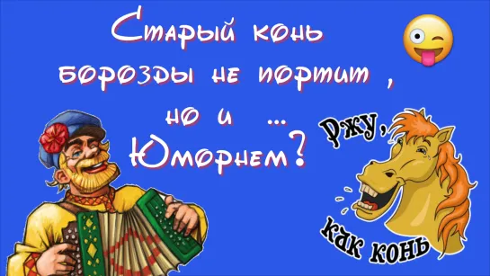 😛😂🤣+18 *  Старый конь борозды не портит * +18 ♛ 😜😉► ЮМОР ◄ ╬₪🤣😉●👍🏻 Прикол