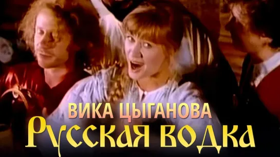 ХИТ 1994: Вика Цыганова - Русская водка