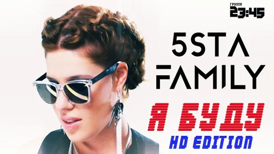 5sta Family & 23:45 - Я буду