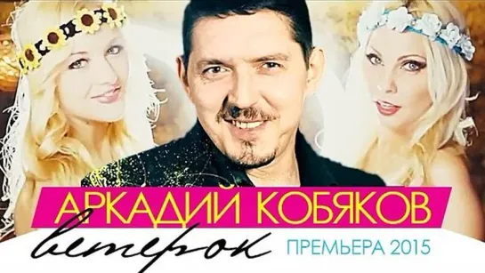 ХИТ 2015: Аркадий Кобяков - Ветерок