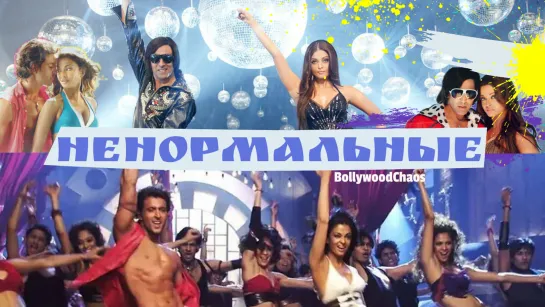 ♫Фан-клип «Ненормальные» [BollywoodChaos]