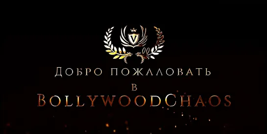 Видео-визитка для BollywoodChaos от Константина Кхана