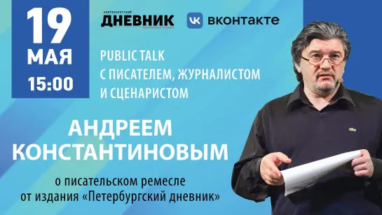 Public talk с писателем, журналистом и сценаристом Андреем Константиновым