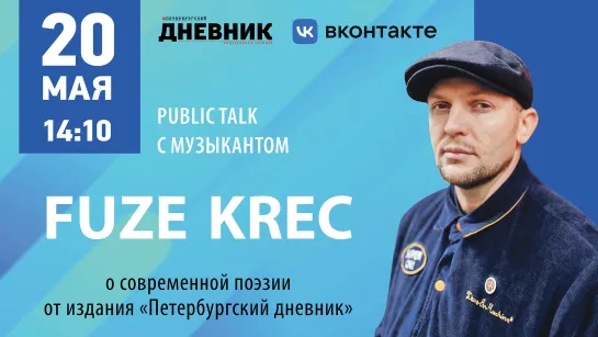 Интервью с музыкантом Fuze Krec о современной поэзии.