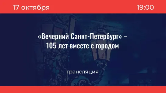 Праздничный концерт во дворце Белосельских-Белозерских в честь 105-летия газеты Вечерний Санкт-Петербург